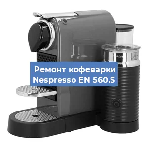 Замена дренажного клапана на кофемашине Nespresso EN 560.S в Екатеринбурге